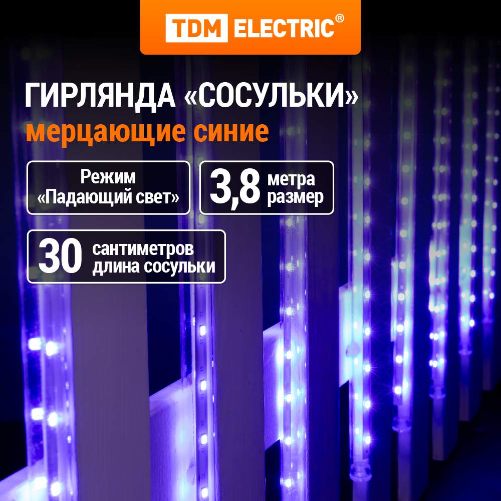 Световые сосульки TDM Electric SQ0361-0027 367047 3,8х0,3 м синий - купить в Москве, цены на Мегамаркет | 100028022953