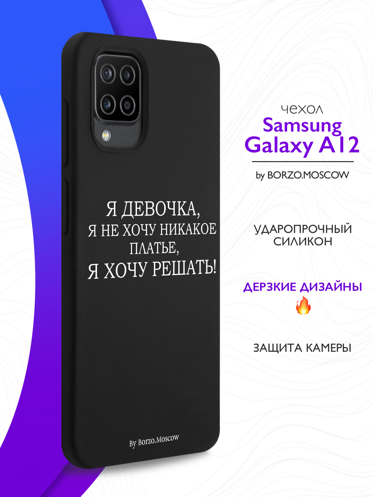 Чехол Borzo.Moscow для Samsung Galaxy A12 Я девочка, я хочу решать черный,  купить в Москве, цены в интернет-магазинах на Мегамаркет