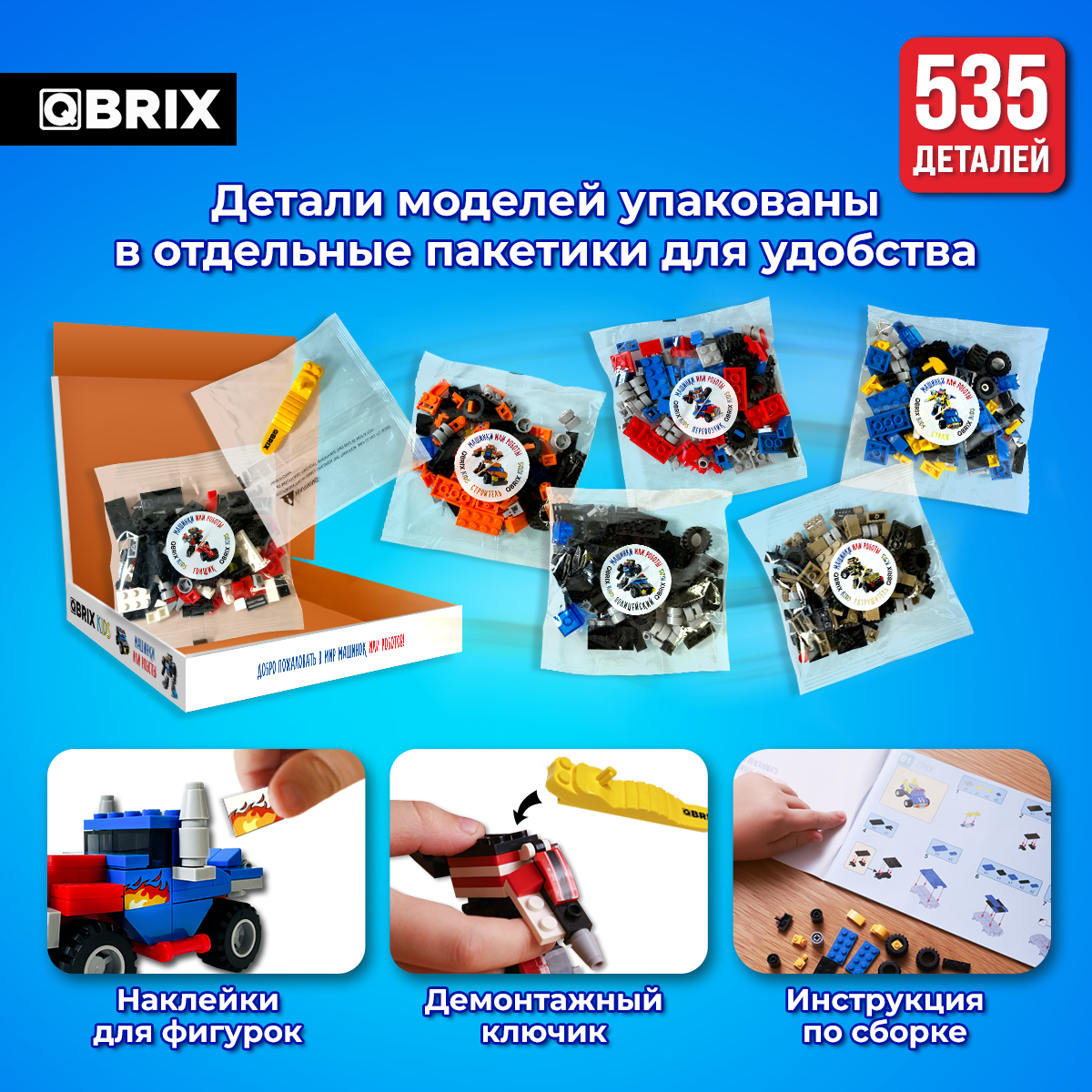 Купить конструктор QBRIX KIDS Машинки или роботы, 535 дет, 12 вариантов  сборки, 30030, цены на конструкторы QBRIX KIDS в интернет-магазинах на  Мегамаркет