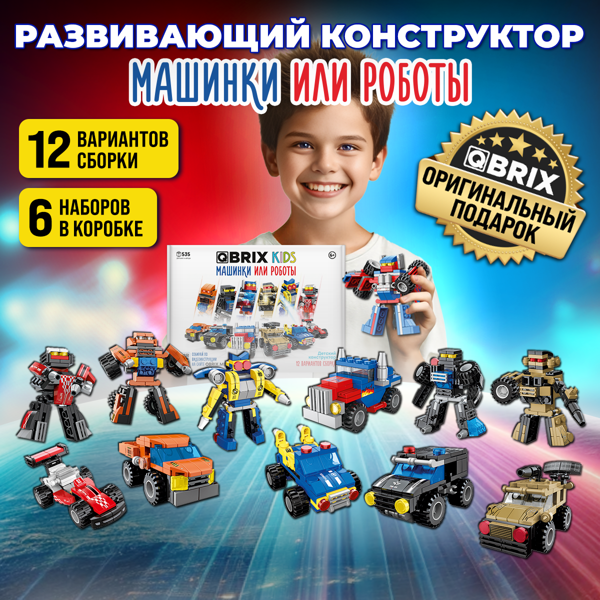 Купить конструктор QBRIX KIDS Машинки или роботы, 535 дет, 12 вариантов  сборки, 30030, цены на конструкторы QBRIX KIDS в интернет-магазинах на  Мегамаркет