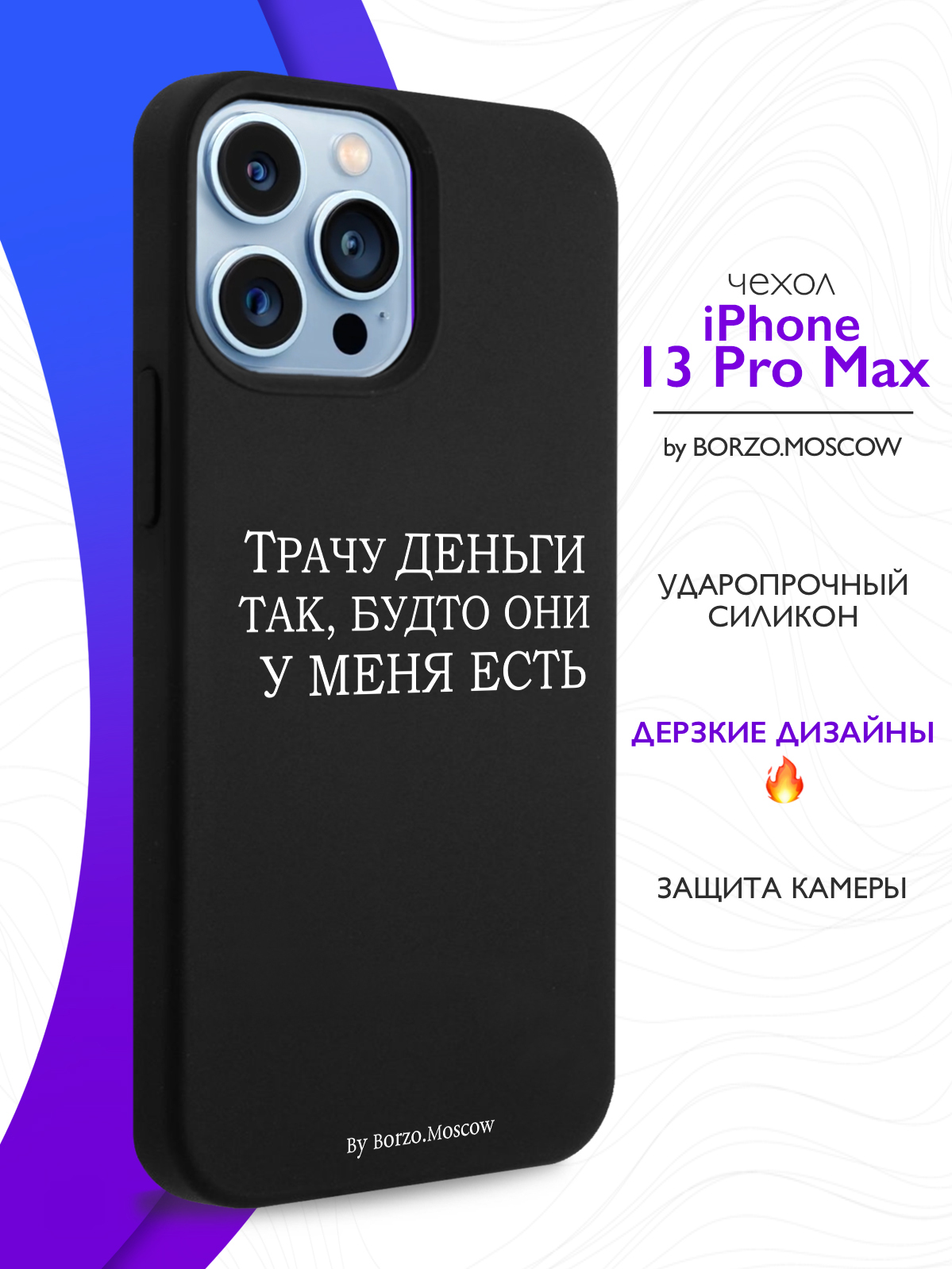 Чехол Borzo.Moscow для iPhone 13 Pro Max Трачу деньги Макс черный, купить в  Москве, цены в интернет-магазинах на Мегамаркет