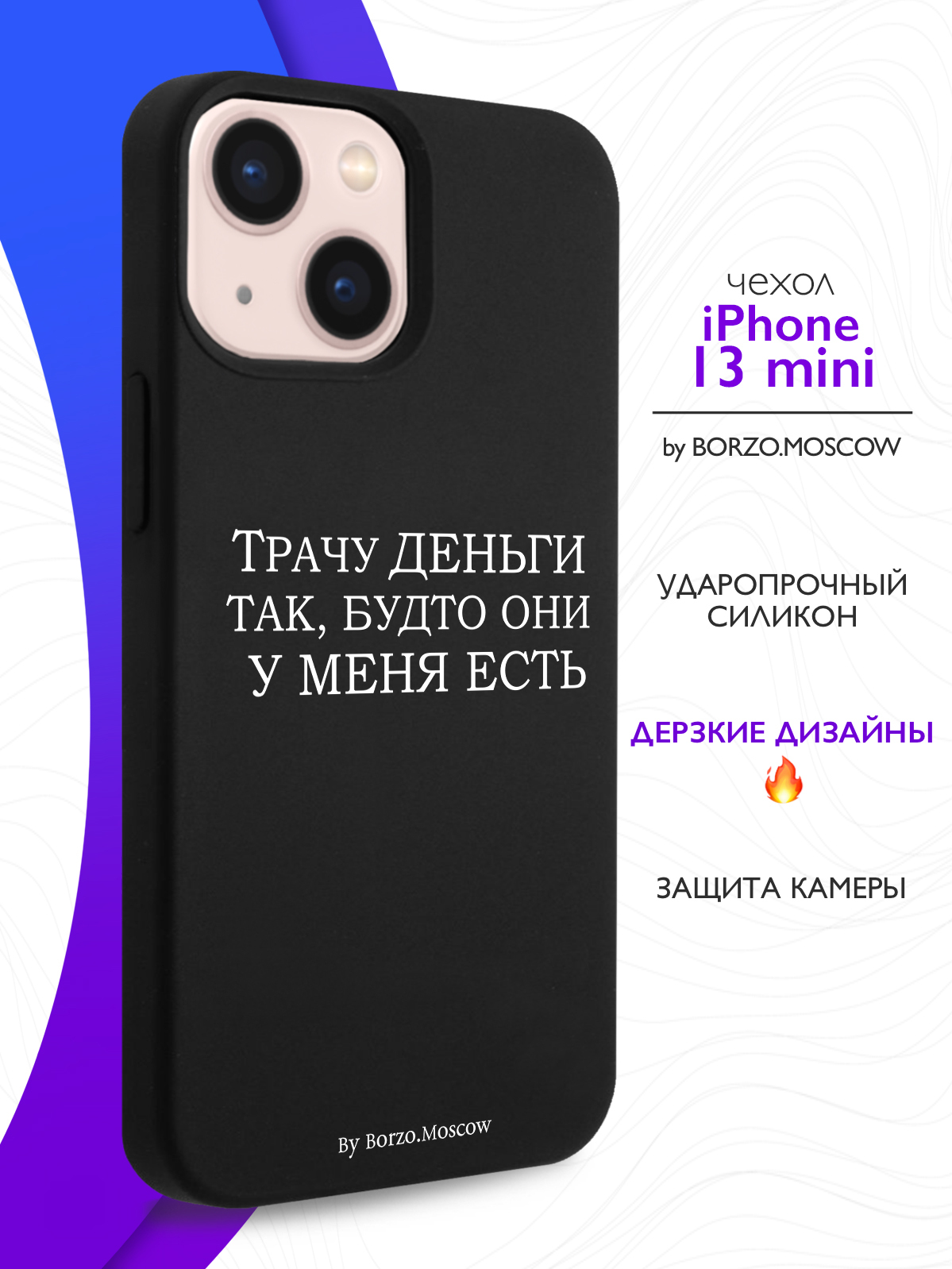 Чехол Borzo.Moscow для iPhone 13 Mini Трачу деньги черный, купить в Москве,  цены в интернет-магазинах на Мегамаркет