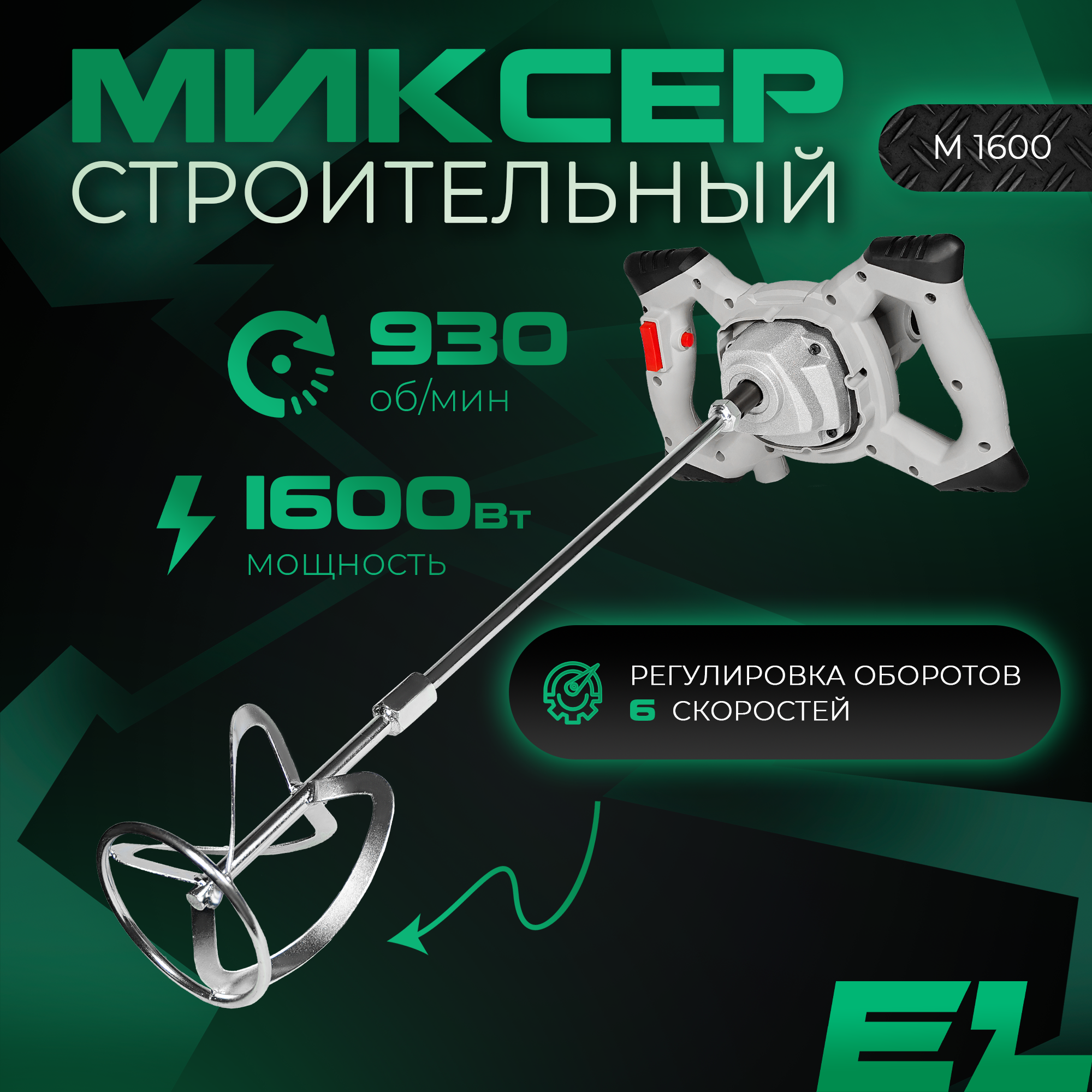 Сетевая дрель-миксер строительная Electrolite М 1600 купить в интернет-магазине, цены на Мегамаркет