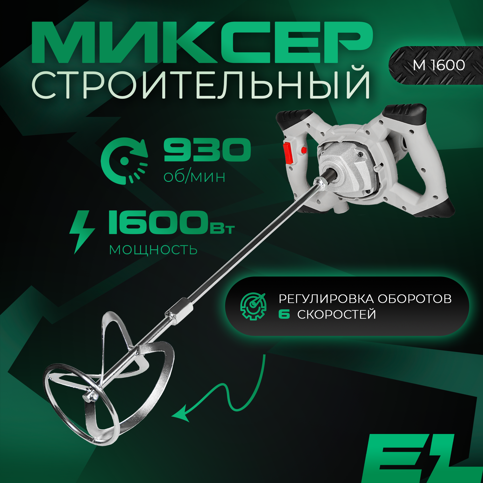 Сетевая дрель-миксер строительная Electrolite М 1600 - купить в ELECTROLITE Москва (со склада МегаМаркет), цена на Мегамаркет