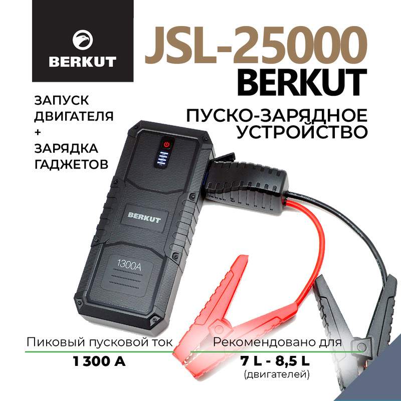 Пуско-зарядное устройство BERKUT SPECIALIST JSL-25000 - купить в Москве, цены на Мегамаркет | 600002797418