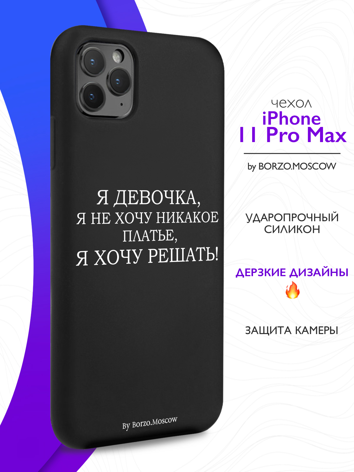 Чехол Borzo.Moscow для iPhone 11 Pro Max Я девочка, я хочу решать черный,  купить в Москве, цены в интернет-магазинах на Мегамаркет