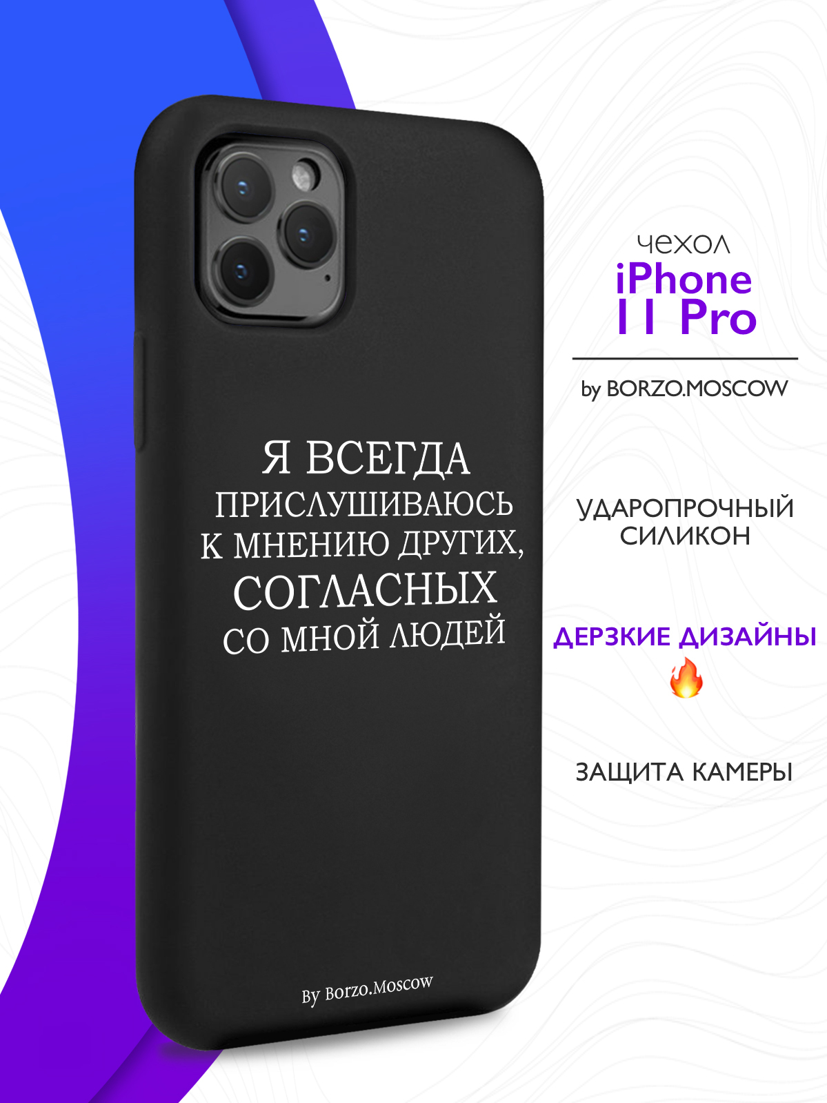 Чехол Borzo.Moscow для iPhone 11 Pro Я всегда прислушиваюсь к мнению других  черный, купить в Москве, цены в интернет-магазинах на Мегамаркет