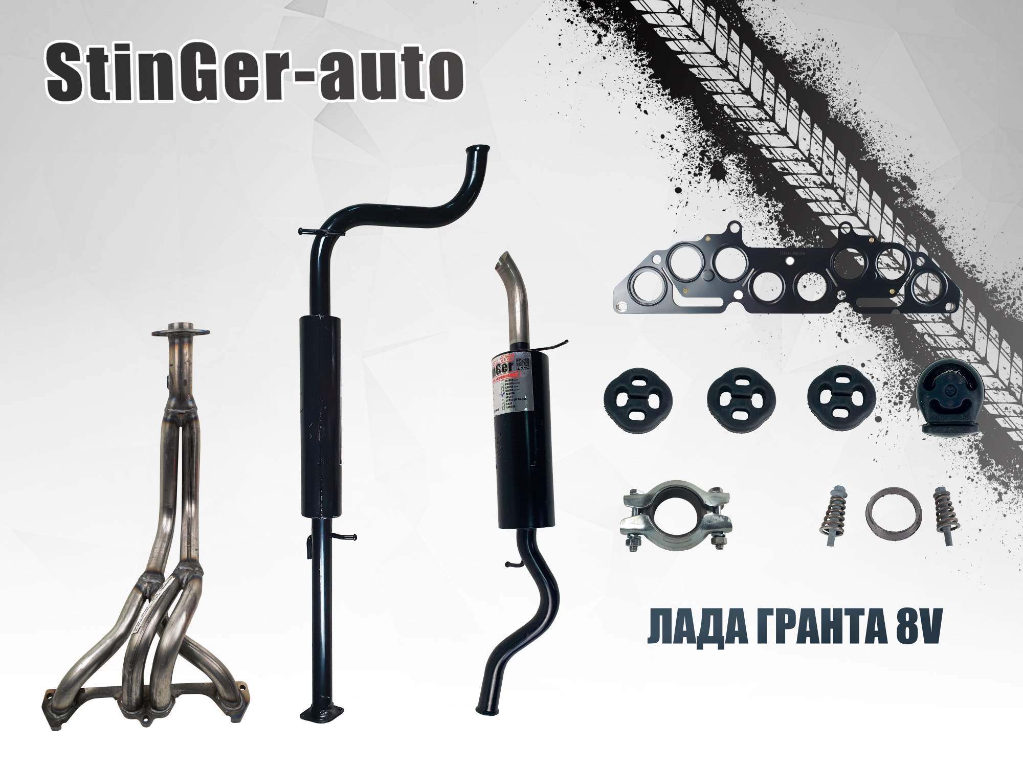 Выхлопная Система Стингер Купить