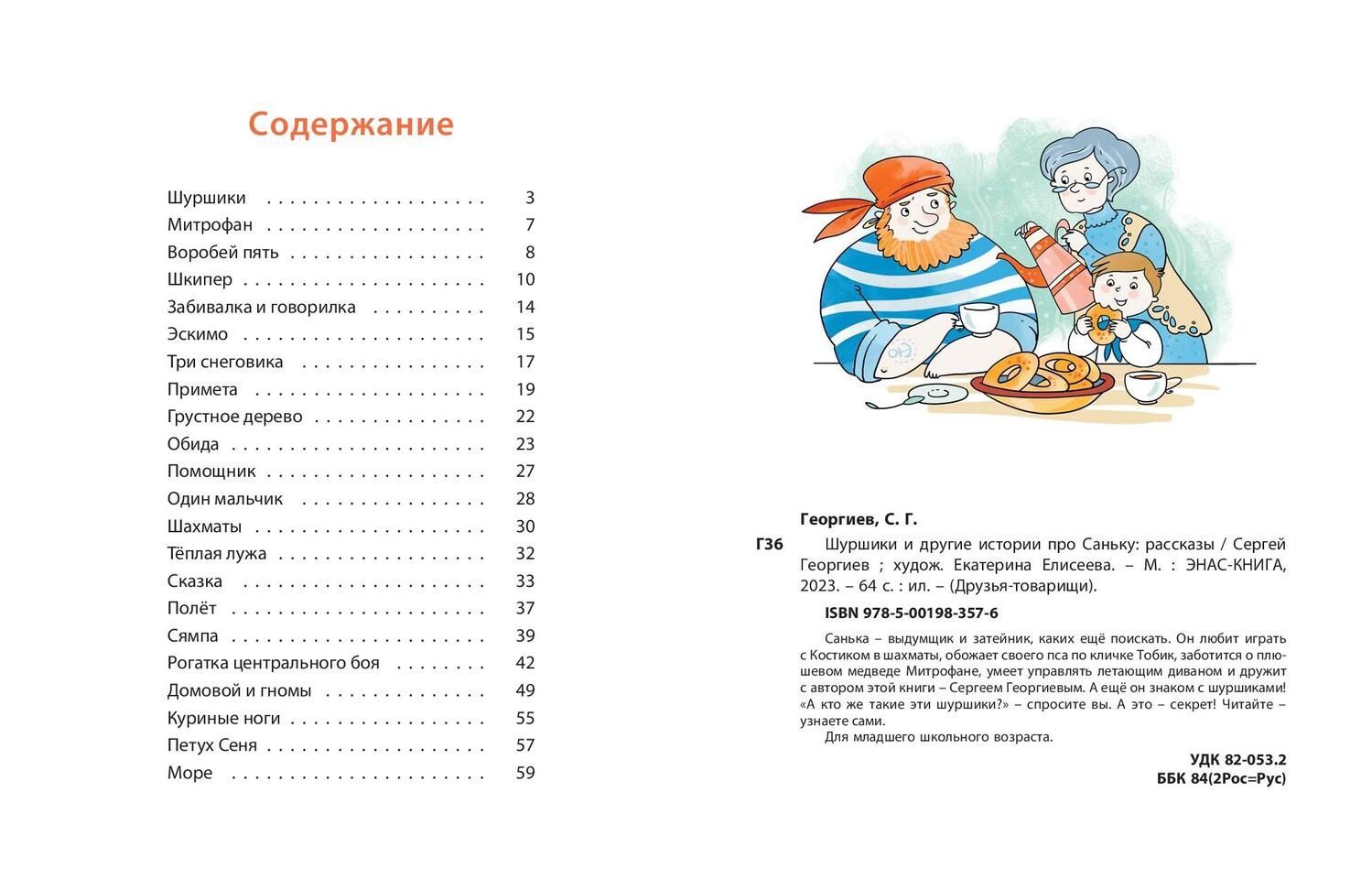 Георгиев читать. Шуршики книга. Георгиев читать. Георгиев читать. Георгиев детский писатель.