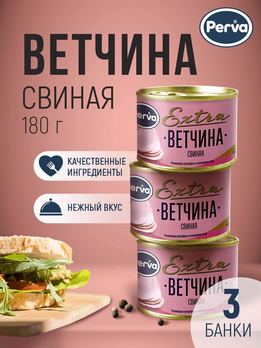 Ветчина свиная Perva Extra 180 гр.3 шт. - купить в ООО "СТАНДАРТ" Москва (со склада Мегамаркет), цена на Мегамаркет