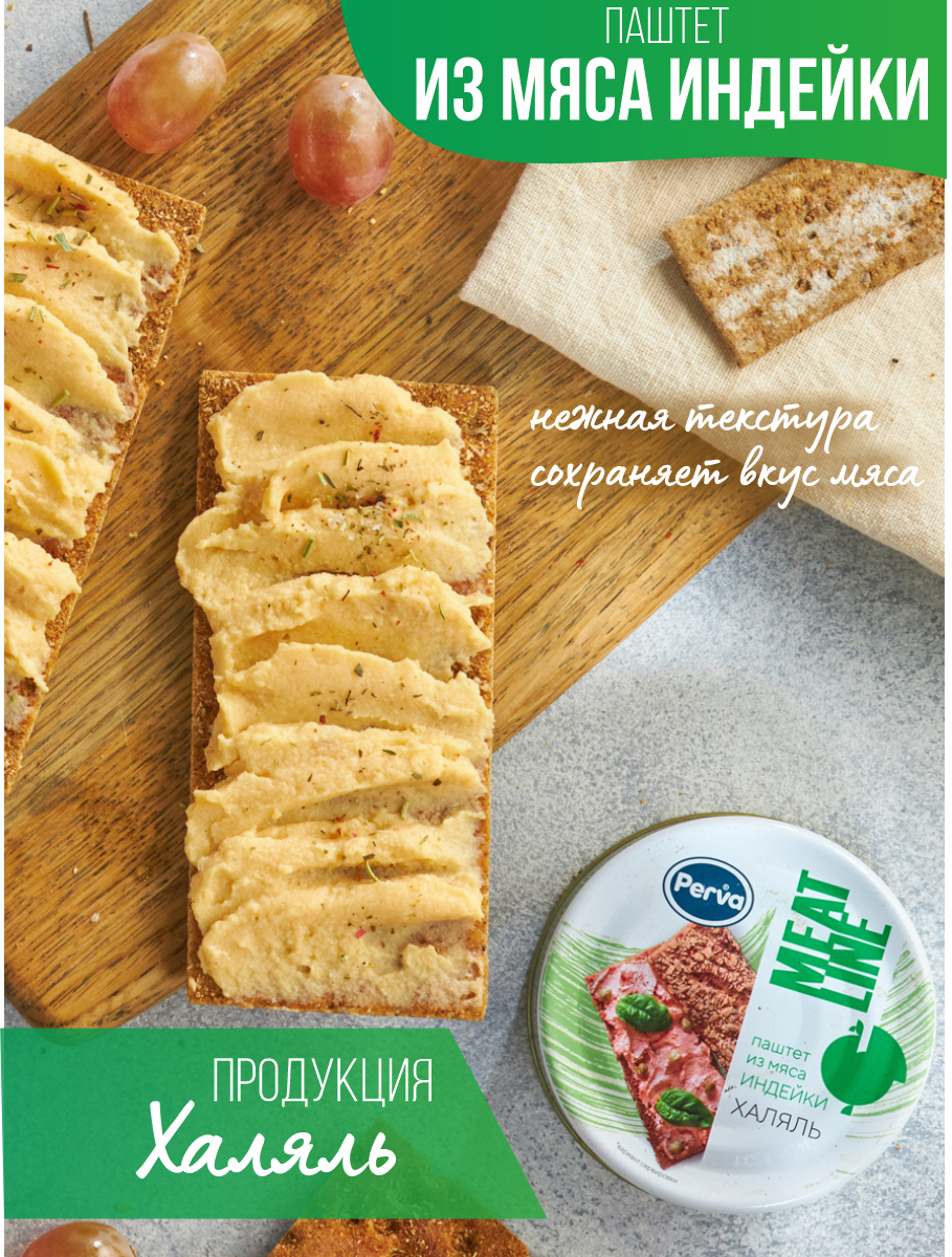 Купить паштет с мясом индейки халяль Perva Meat Line 100 гр*3 шт., цены на  Мегамаркет | Артикул: 600008272637