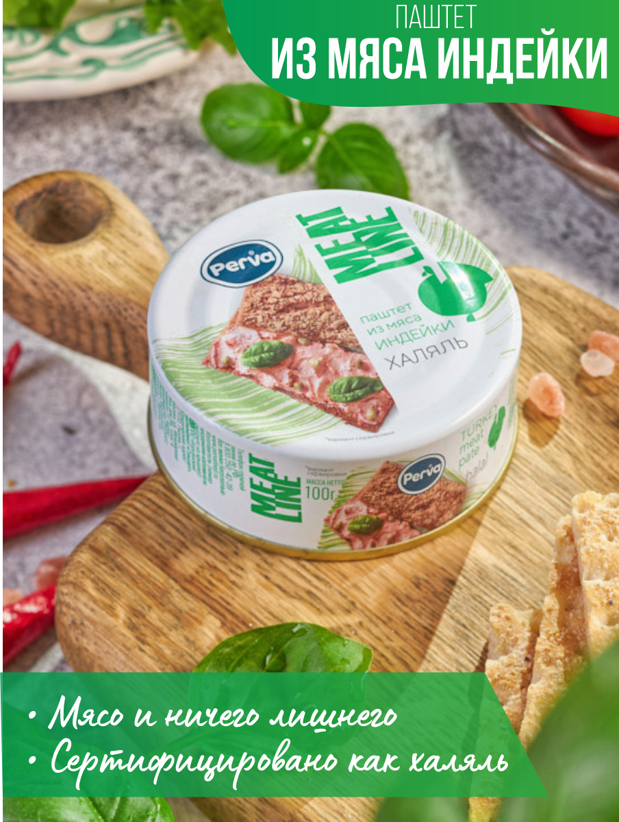 Купить паштет с мясом индейки халяль Perva Meat Line 100 гр*3 шт., цены на  Мегамаркет | Артикул: 600008272637