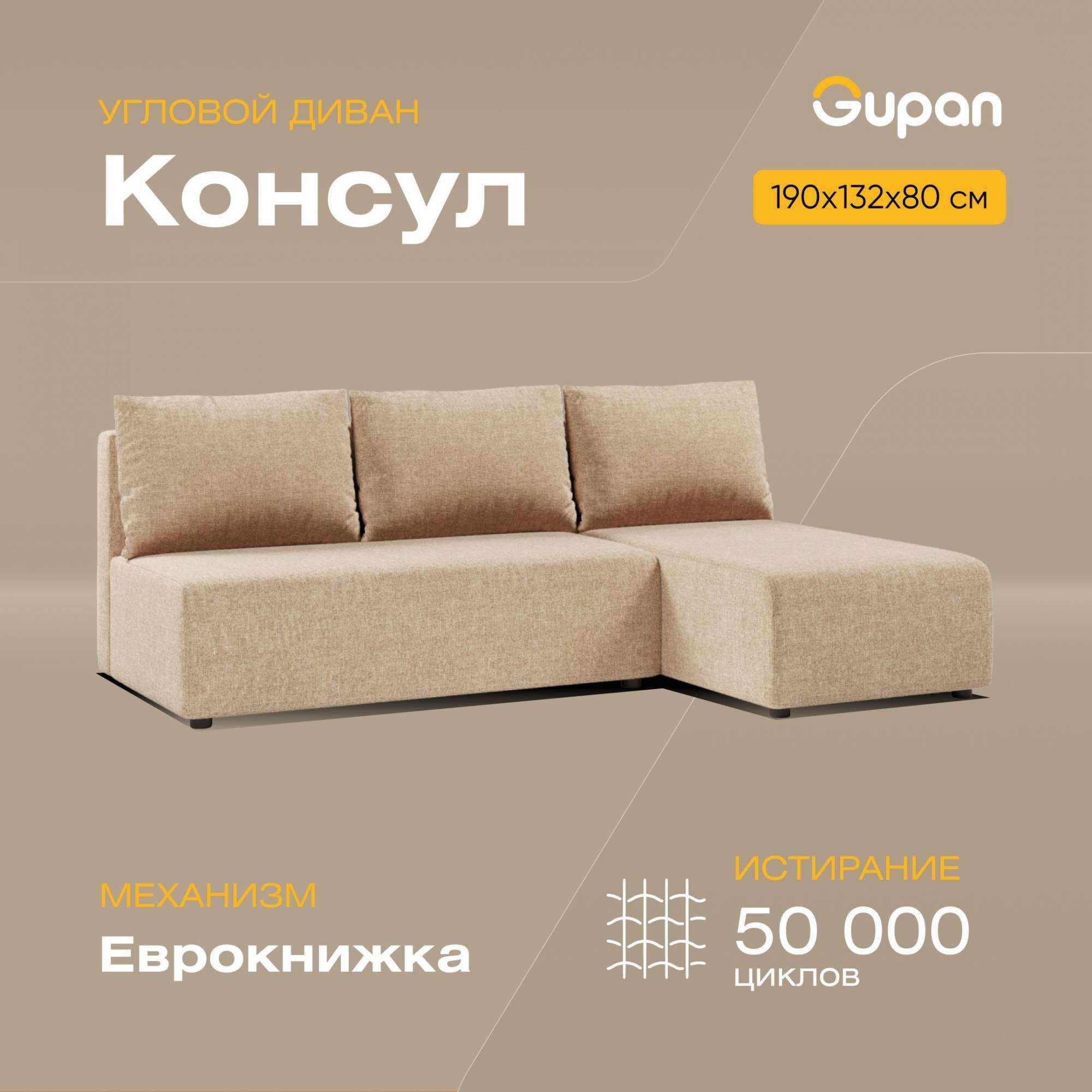 Угловой диван-кровать Gupan Консул, материал Рогожка, Beige, угол правый - купить в Gupan - фабрика мебели, цена на Мегамаркет