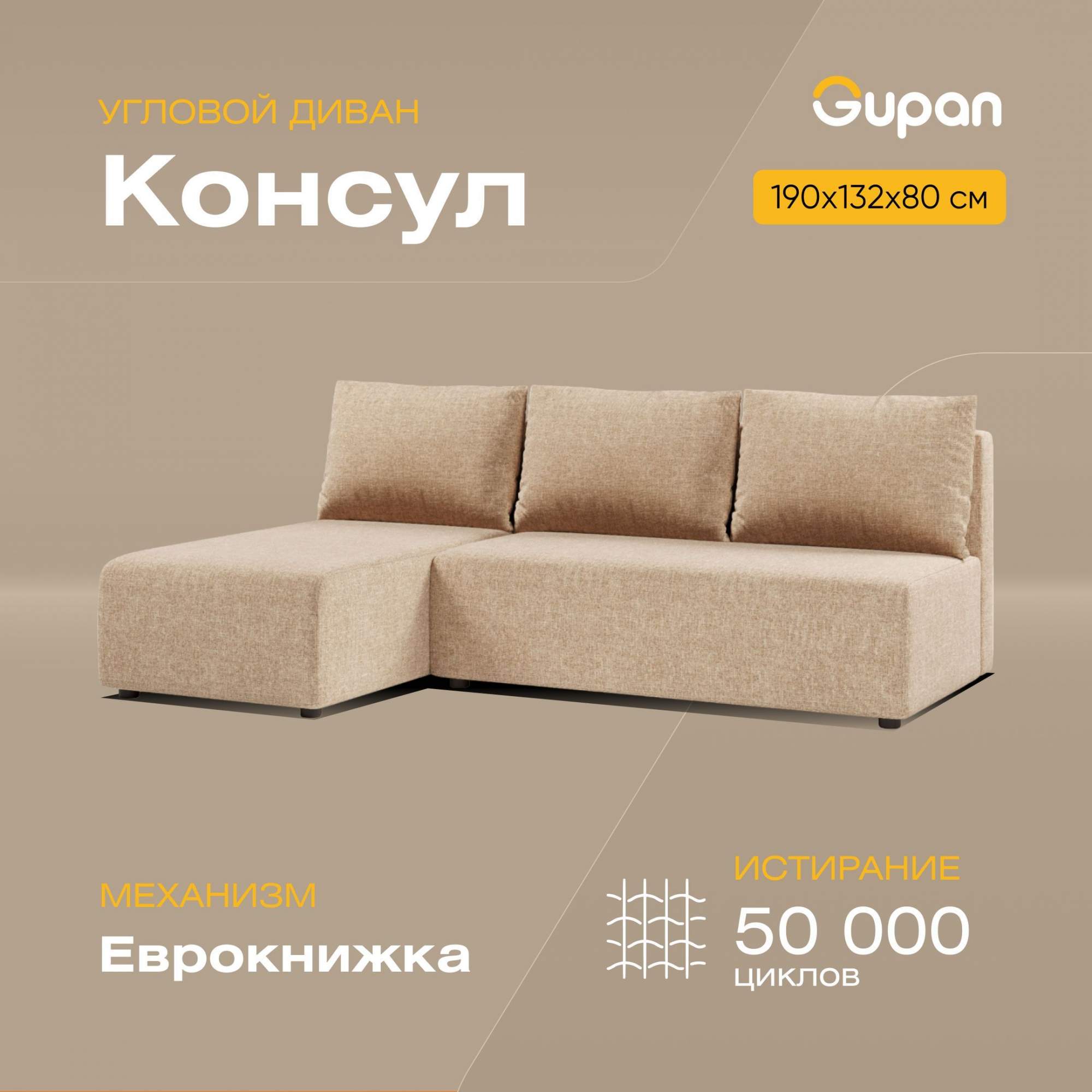 Угловой диван-кровать Gupan Консул, материал Рогожка, Beige, угол левый - купить в Gupan - фабрика мебели, цена на Мегамаркет