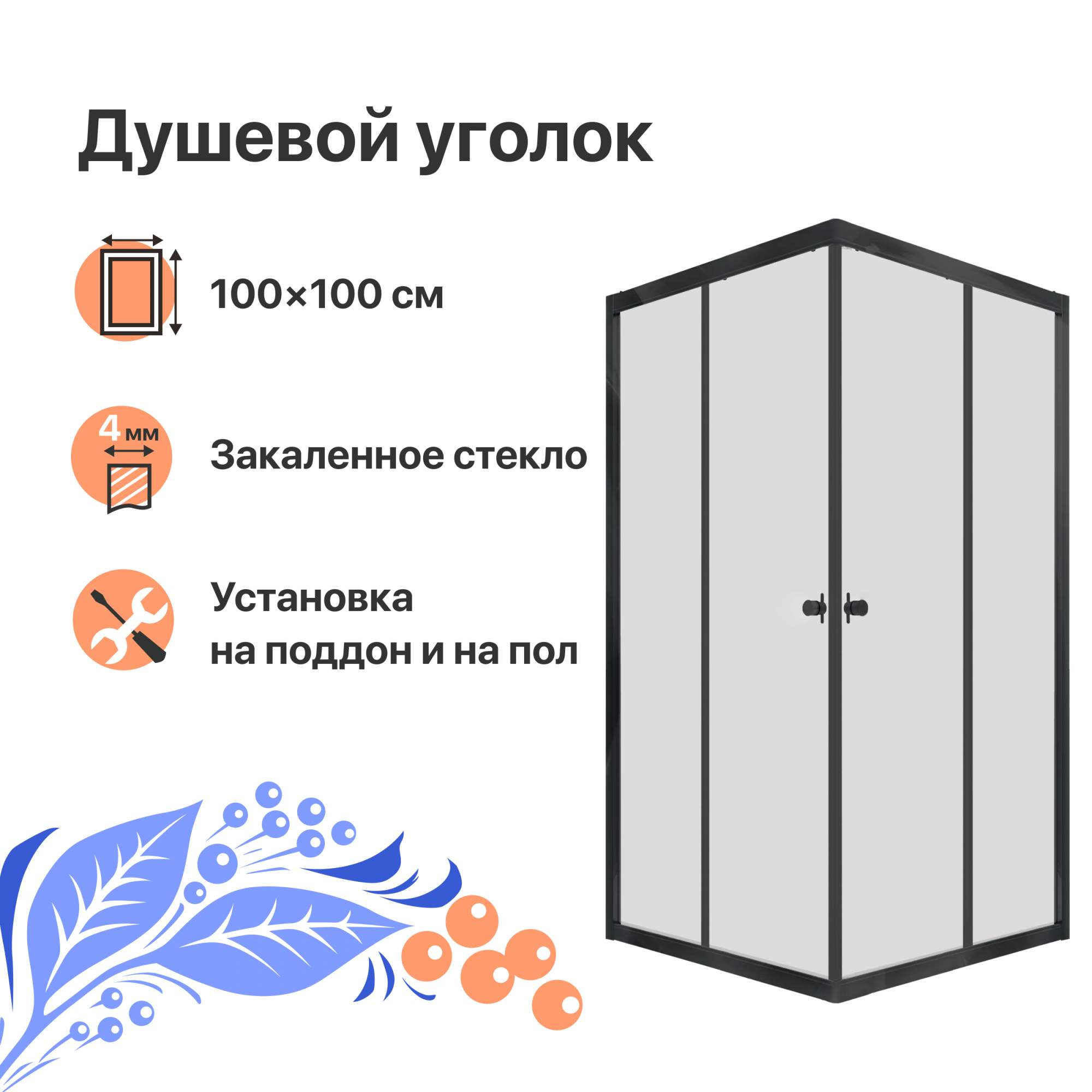 Душевой уголок DIWO Анапа 100х100, профиль черный матовый – купить в ...