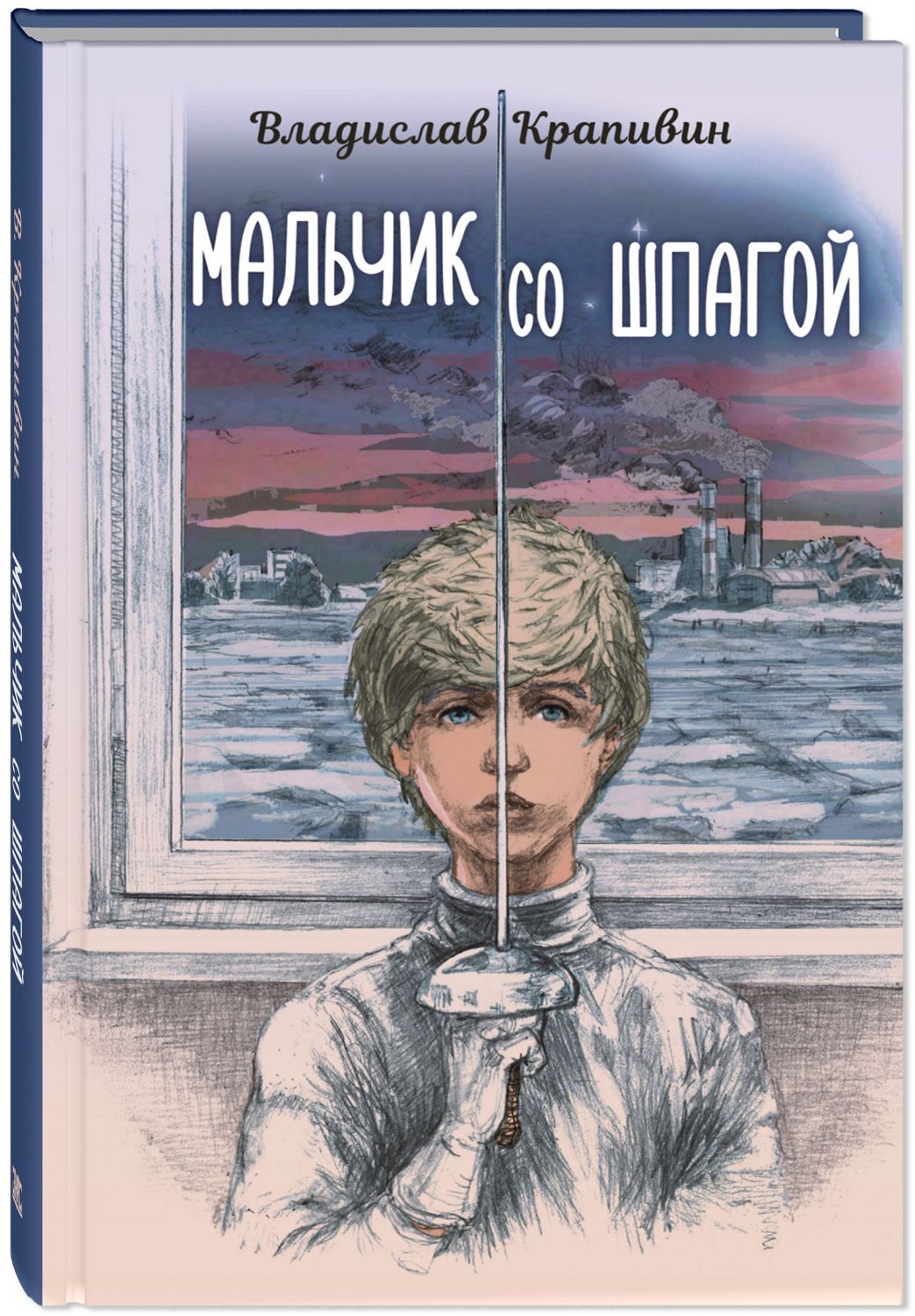 Книга Мальчик со шпагой - купить в Издательство 