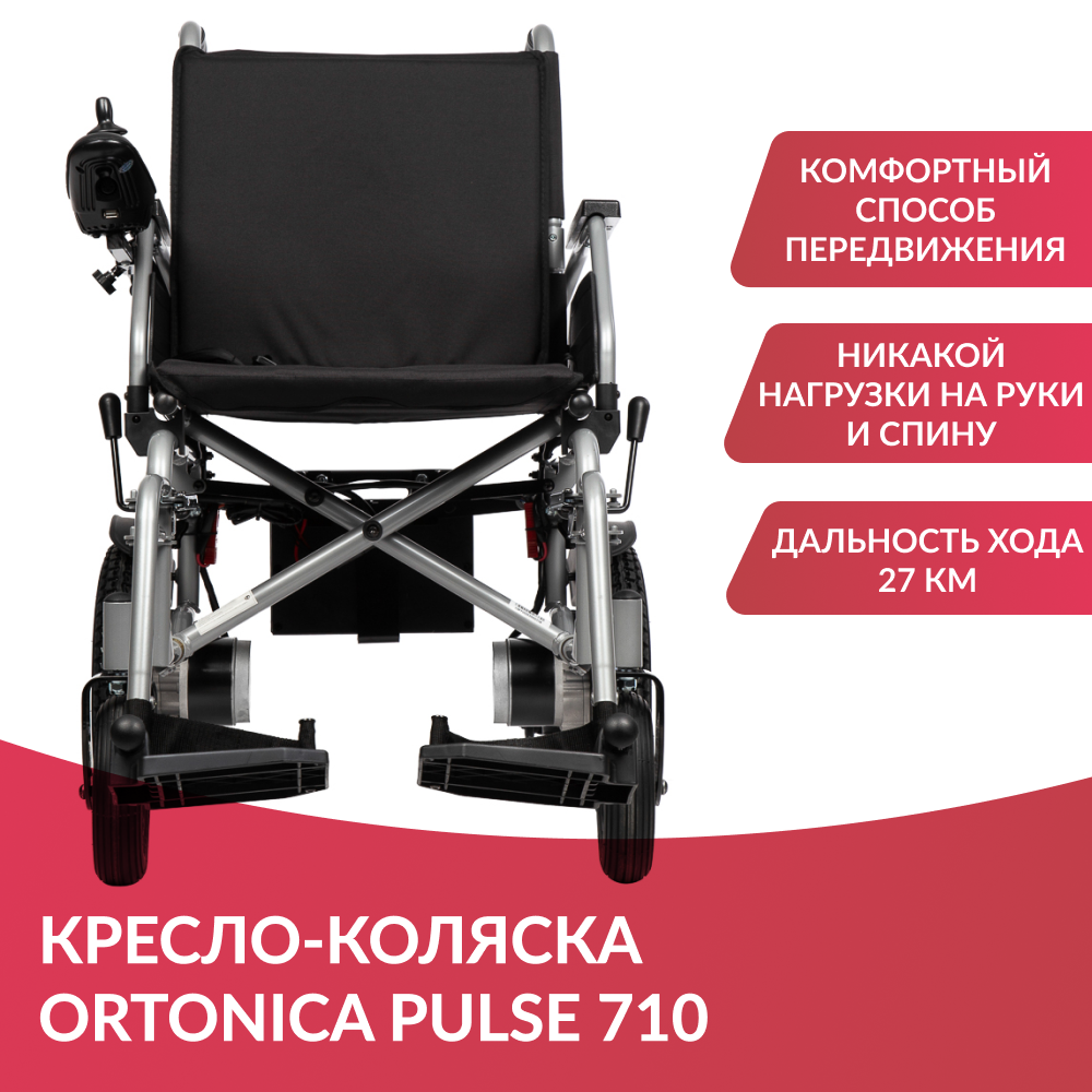 Кресло коляска ortonica pulse 710