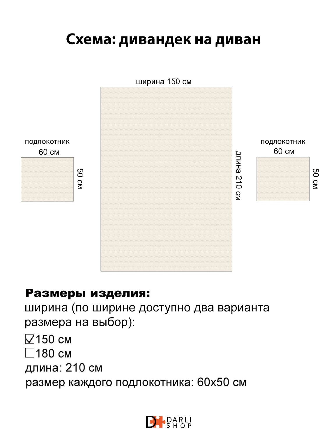 Дивандек на диван DARLISHOP Калисто 150х210 (1 шт.) Подлокотник 60х50 (2 шт.)