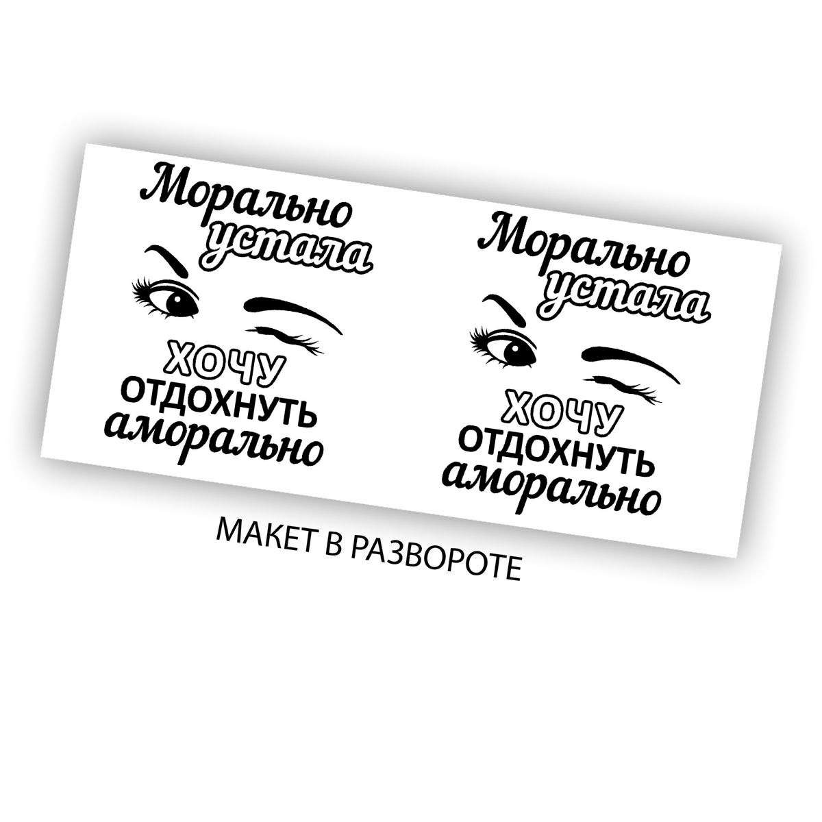 Морально и аморально что