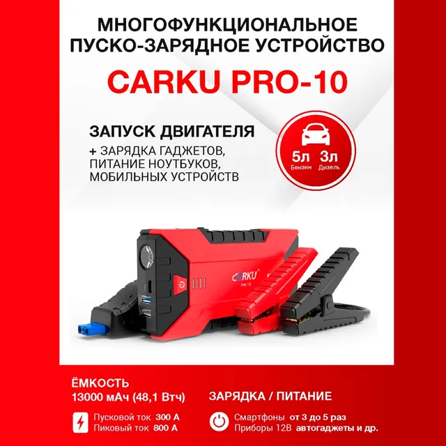 CARKU PRO-10 Пуско-Зарядное устройство с фонаре/ пуско-зарядное ...