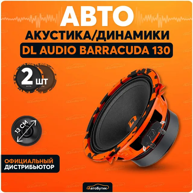 Купить dL Audio Barracuda 130 акустика автомобильная (13 см, компл. / 2 шт.), колонки для авто, цены на Мегамаркет | Артикул: 100049967509