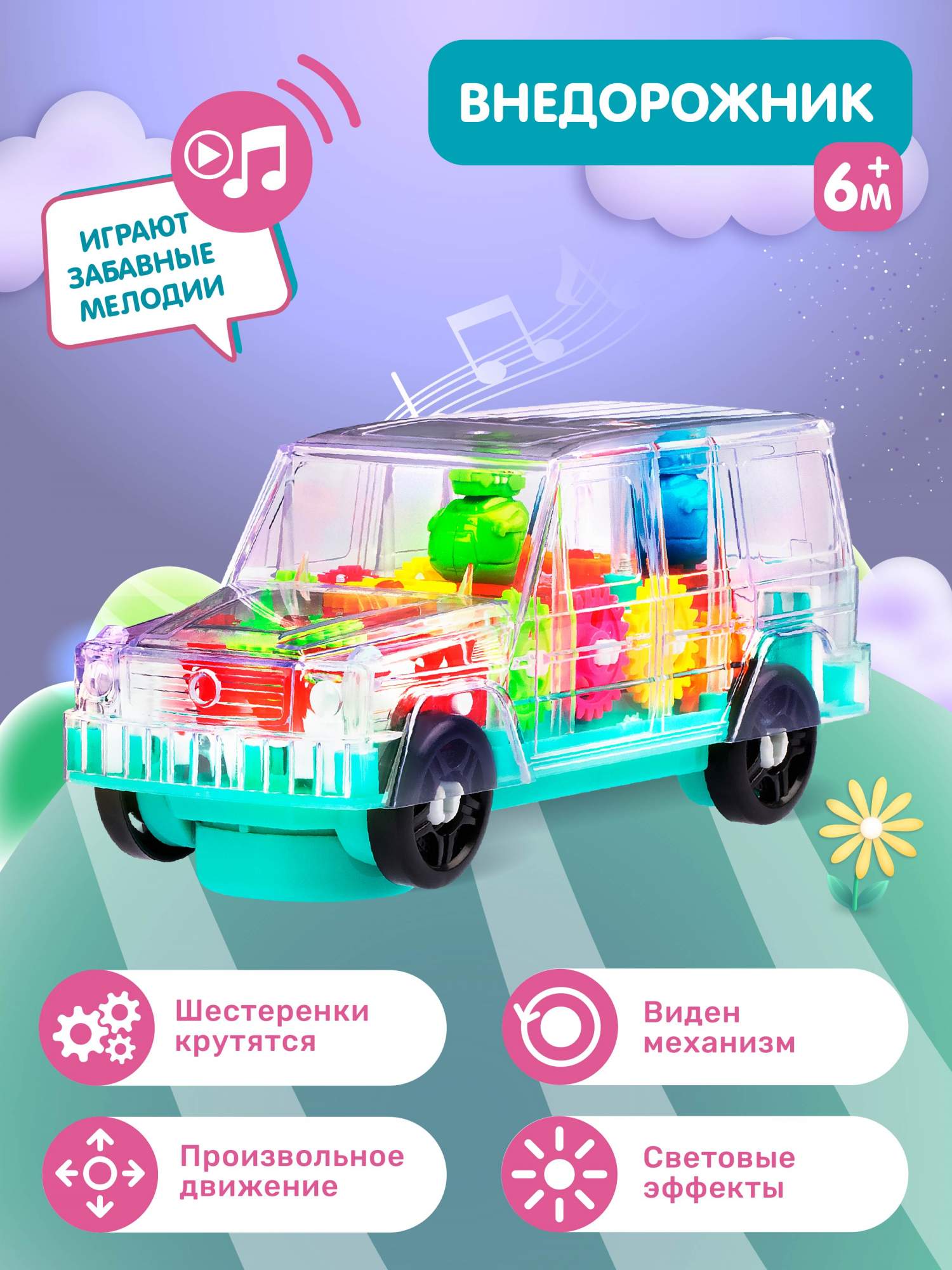 Развивающая игрушка Smart Baby Машинка, прозрачный, движущиеся шестеренки,  JB0404718 – купить в Москве, цены в интернет-магазинах на Мегамаркет