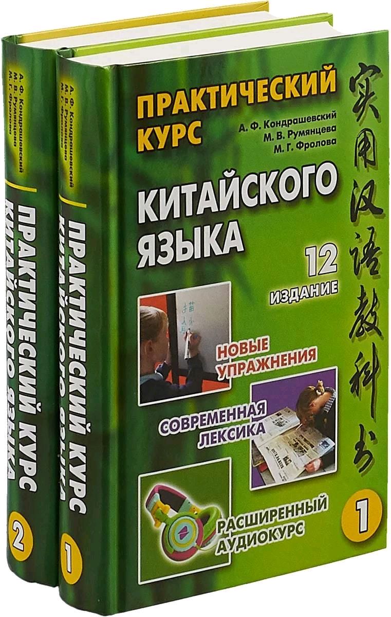 Практический курс китайского языка по Кондрашевскому