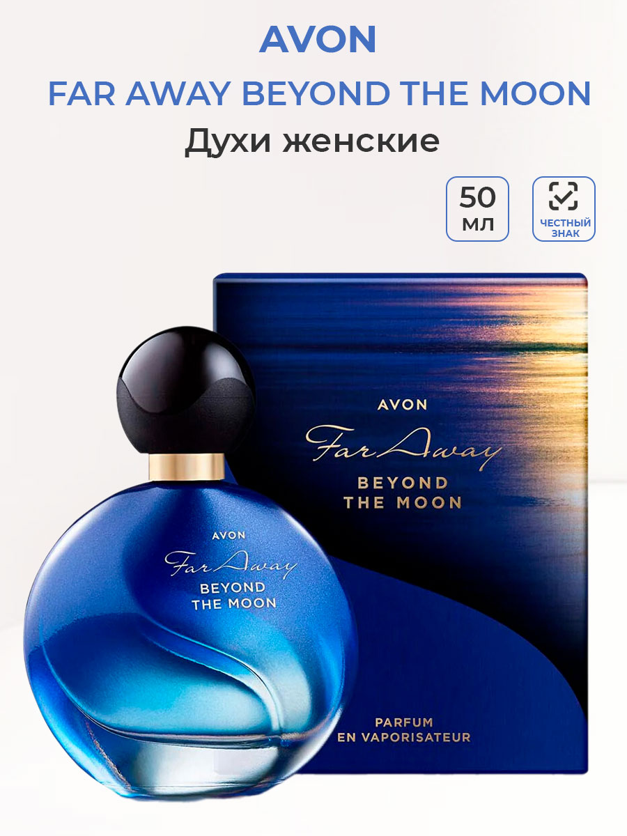 Духи far away Beyond для нее. Духи Moon. Far away Beyond Avon. Far away Beyond the Moon Avon.