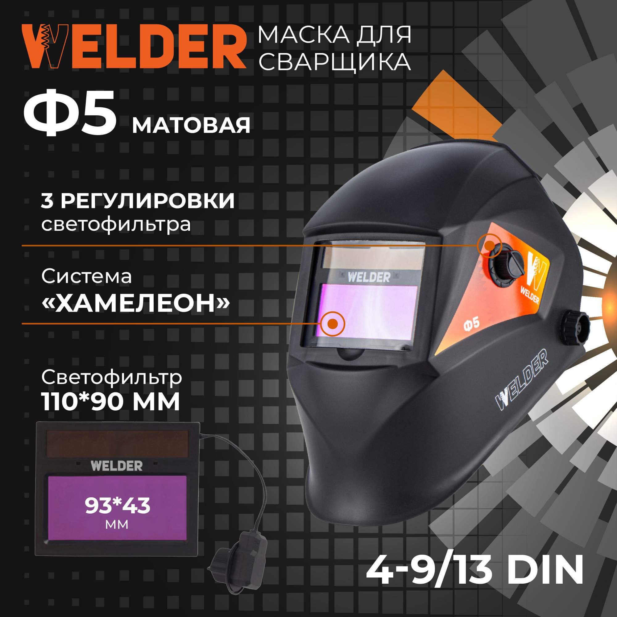 Сварочная маска WELDER PRO Ф5 Матовая Хамелеон купить в интернет-магазине, цены на Мегамаркет