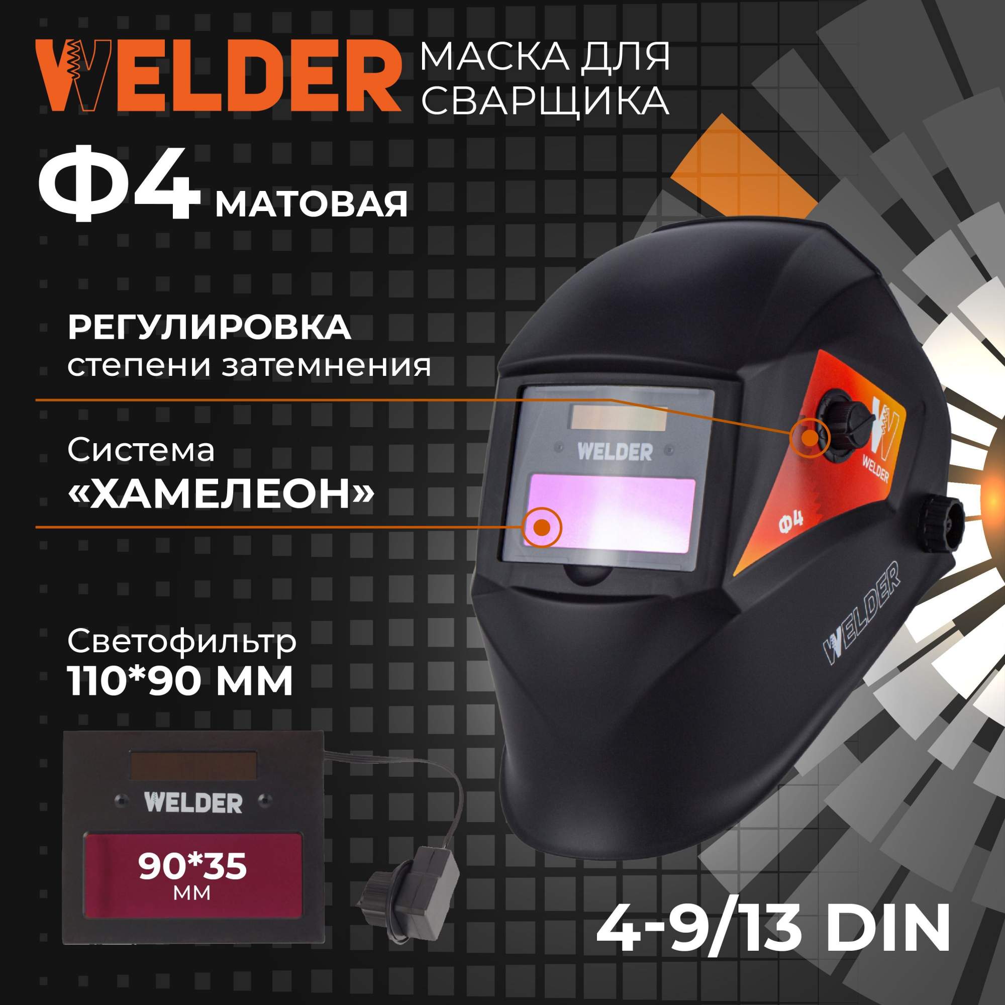 Маска сварщика. Weld Pro 210m. Маска Welder Pro ф4 (9-13din).