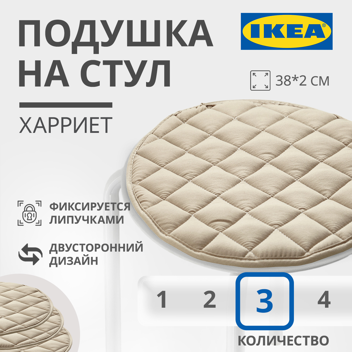 Подушка на стул IKEA HARRIET ХАРРИЕТ 38x2 см бежевый 3шт - купить в ЕСТЬИДЕЯ!, цена на Мегамаркет