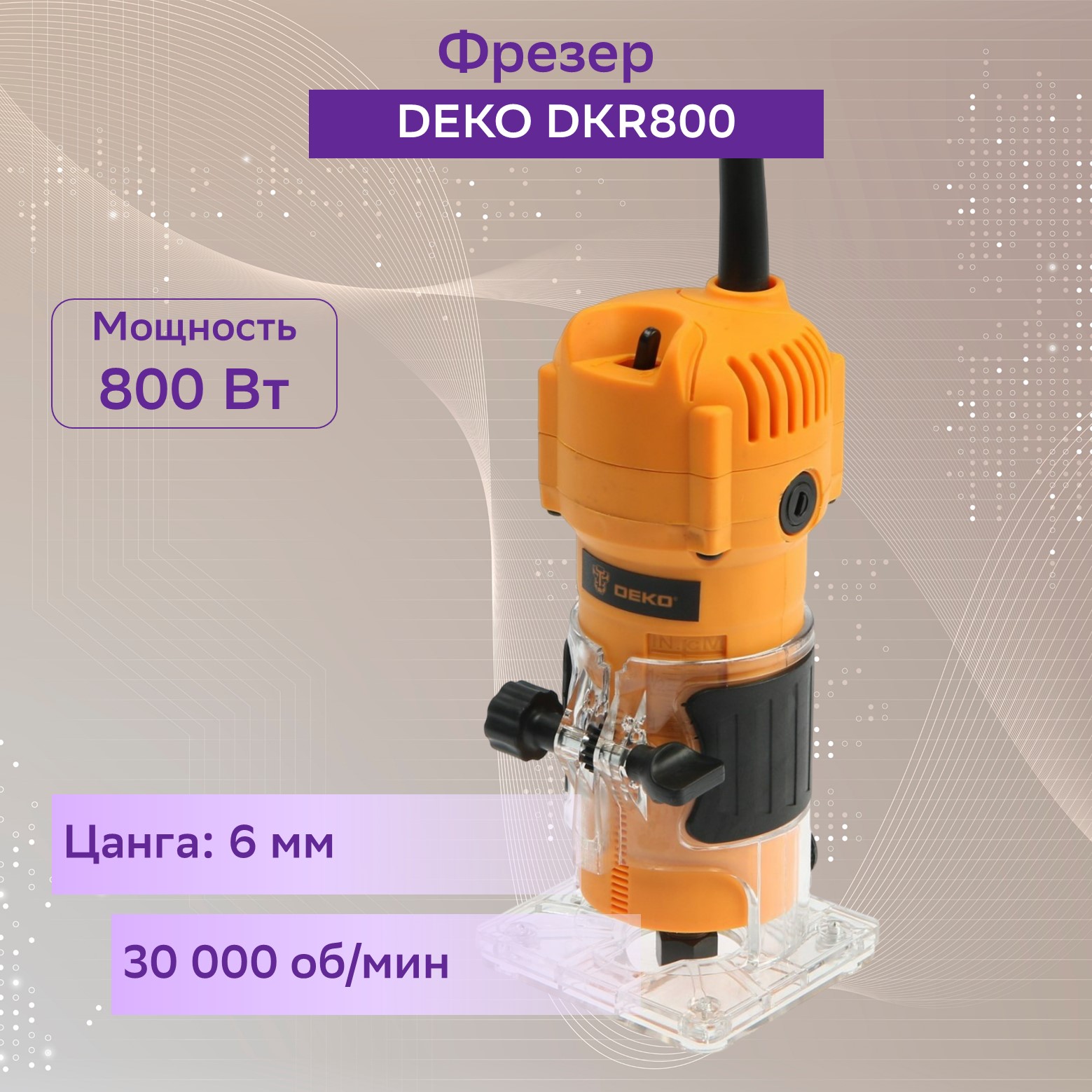 Фрезер deko dkr800. Фрезер Deko dkr800 цанга. Электрический фрезер Deko dkr800 800вт 063-4209. Deko dkr800, 800 Вт.