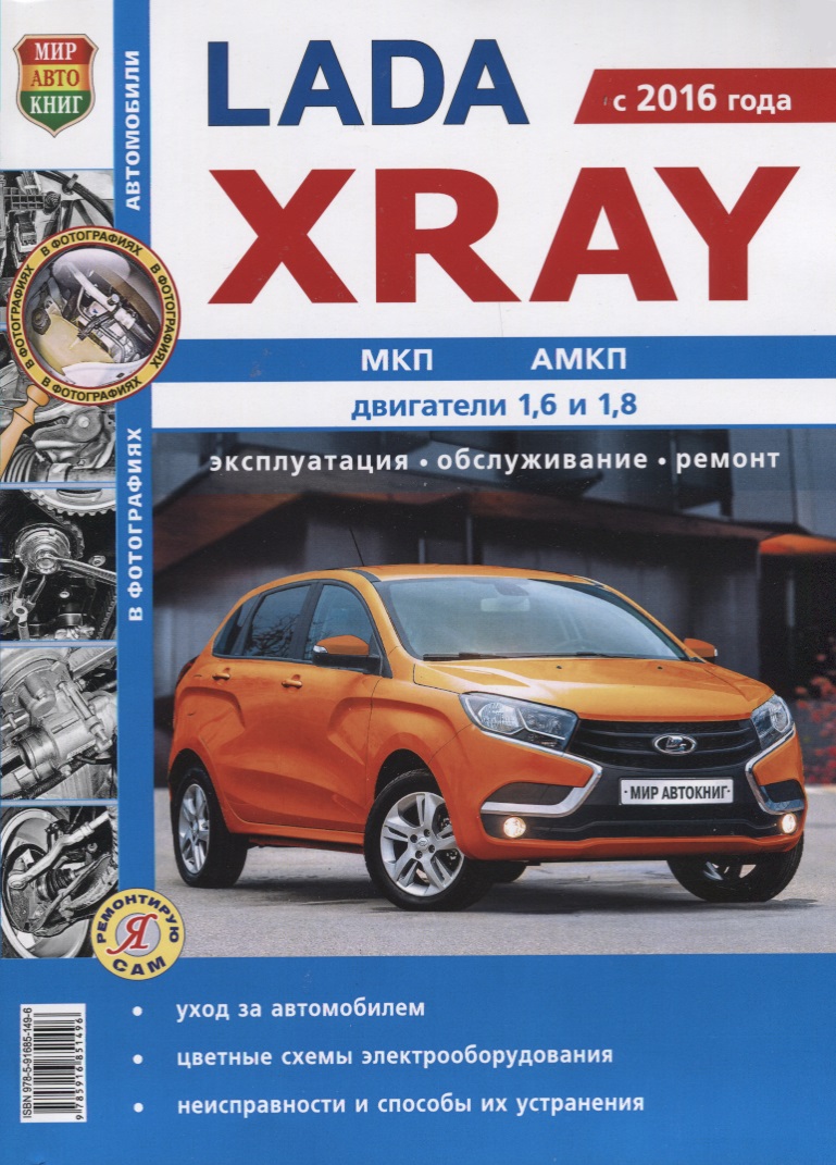 Я Ремонтирую Сам Ваз Lada Xray Цв. Фото, Москва арт. 35026 – купить в Москве,  цены в интернет-магазинах на Мегамаркет