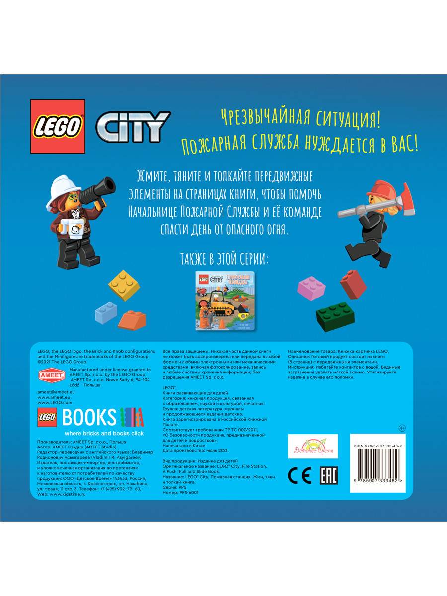 Отзывы о книжка-картинка LEGO City Пожарная станция. Жми, тяни и  толкай-книга 8 страниц PPS-6001 - отзывы покупателей на Мегамаркет |  развивающие книжки PPS-6001 - 600006634075