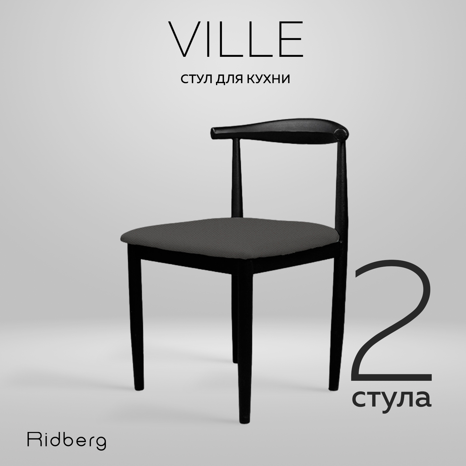 Комплект стульев Ridberg VILLE 2 шт Graphite - купить в Комерс, цена на Мегамаркет