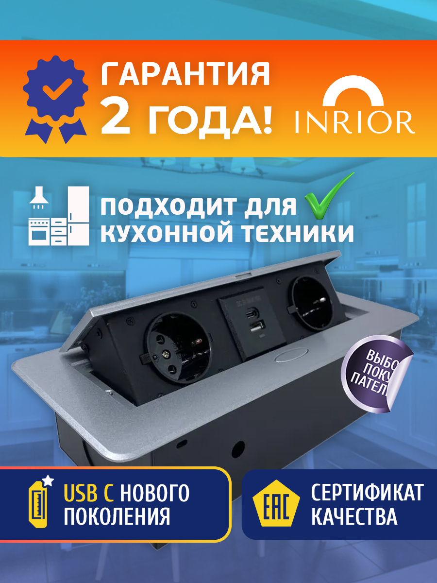 Выдвижная розетка скрытая в столешницу на 2 розетка с заземлением 2 USB INRIOR TORO-33-80 купить в интернет-магазине, цены на Мегамаркет