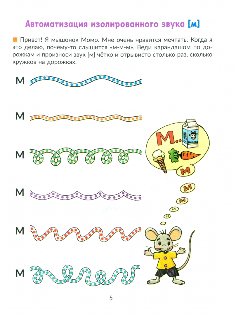 Уроки логопеда Автоматизируем звуки раннего онтогенеза (м) и (н): рабочая  тетрадь - купить педагогики, психологии, социальной работы в  интернет-магазинах, цены на Мегамаркет | 36370