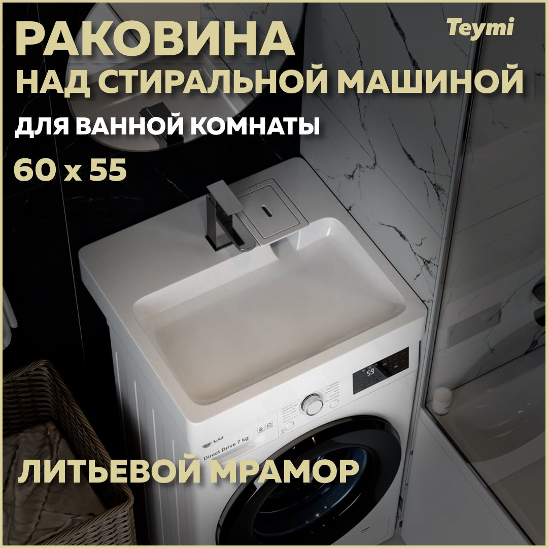 Раковина над стиральной машиной Teymi Kati Pro 60х55, литьевой мрамор T50422 купить в интернет-магазине, цены на Мегамаркет