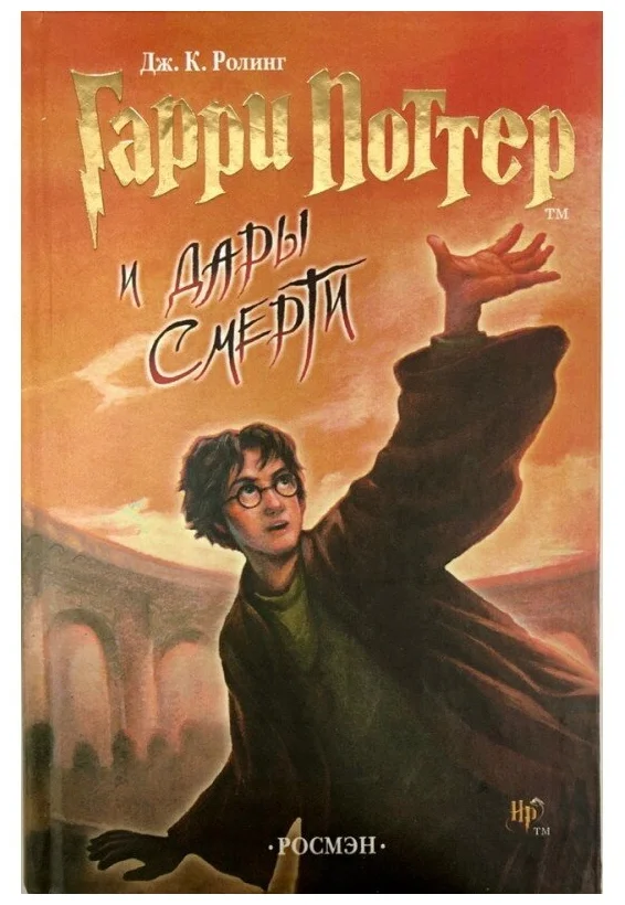 Гарри Поттер и дары смерти
