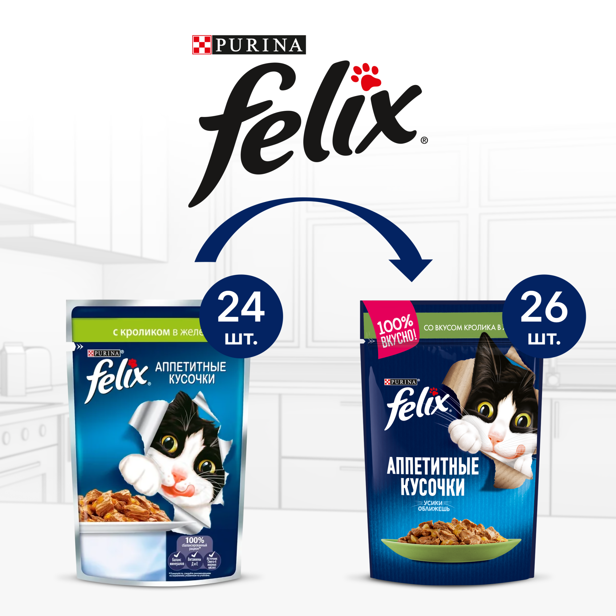 Влажный корм для кошек Felix Аппетитные кусочки, с кроликом в желе, 26шт, 85г