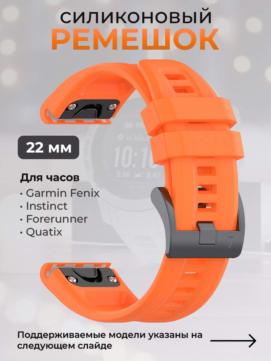 Силиконовый ремешок для Garmin Fenix / Instinct / Forerunner / Quatix, 22 мм, оранжевый - купить в ГиперМол, цена на Мегамаркет