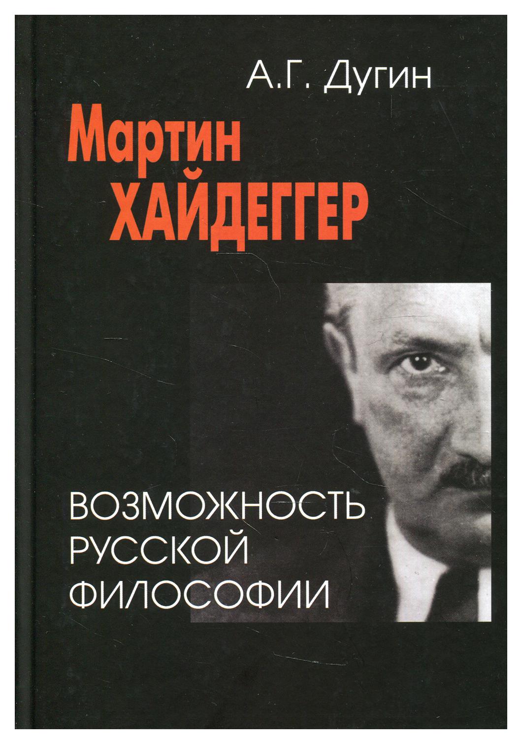 Книга Мартин Хайдеггер: возможность русской философии 3-е изд. - купить в  День, цена на Мегамаркет