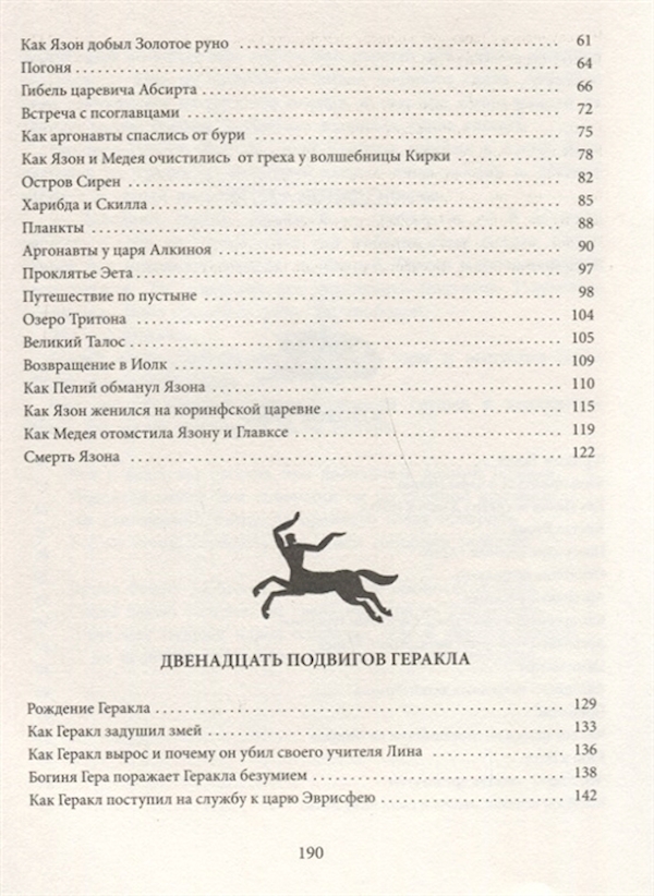 Читательский дневник краткое содержание 12 подвигов геракла. Золотое Руно миф. Мифы древней Греции для детей сколько страниц. Золотое Руно миф с поднесением барана царю.