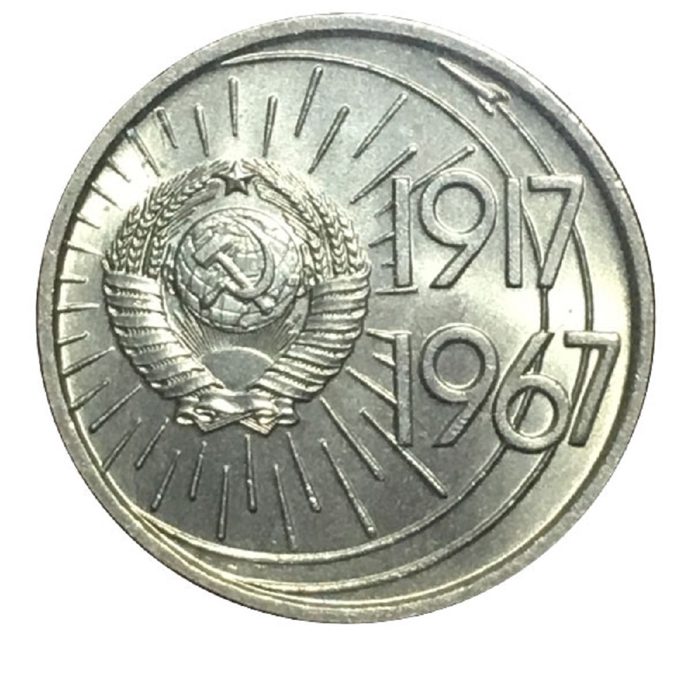 15 Копеек 1917 1967 Года Цена