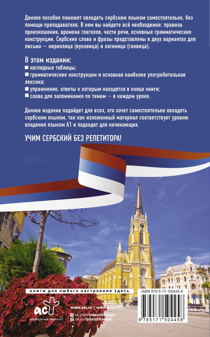Язык сербов. Сербский язык. сербский язык самоучитель. сербский язык для начинающих. сербохорватский язык.