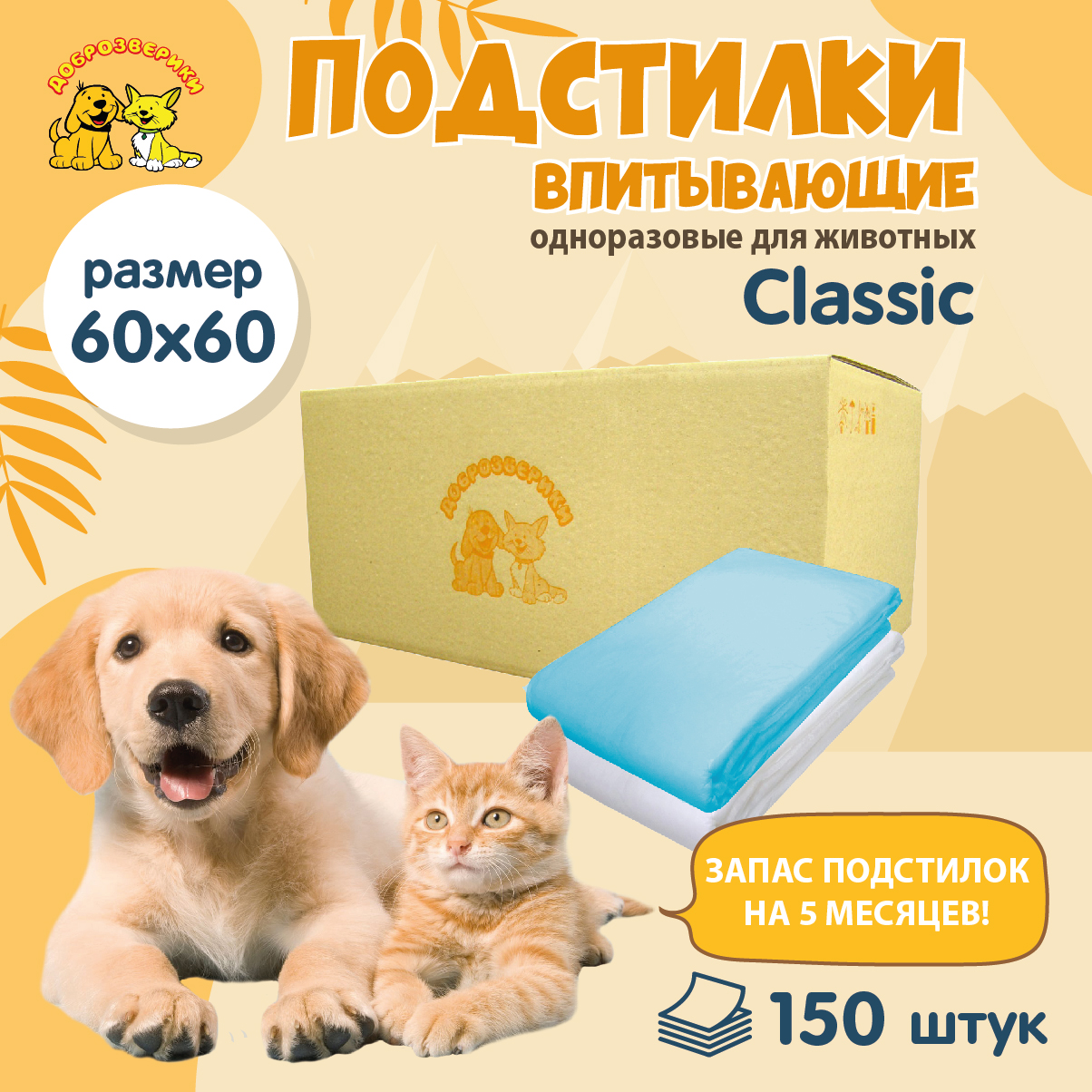 Пеленки для кошек и собак одноразовые Доброзверики 60 x 60 см, 150 шт