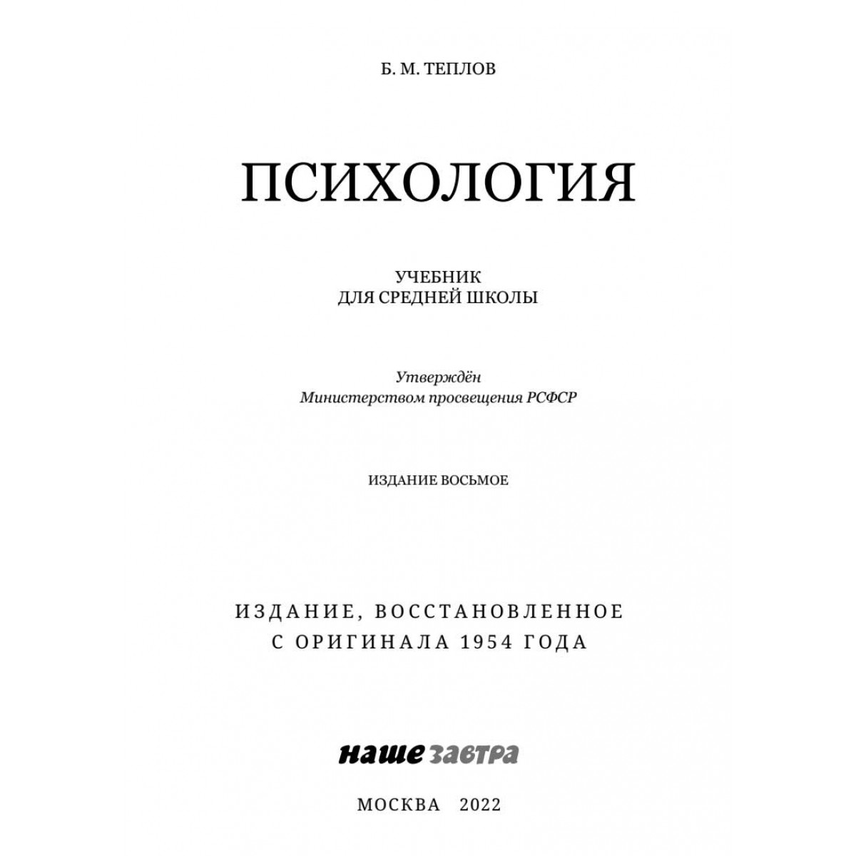 Психология учебник. Теплов психология учебник для средней школы. Психология. Учебник для средней школы [1954]. Теплов б. м.. Теплов психология учебник. Психология учебник 1954.