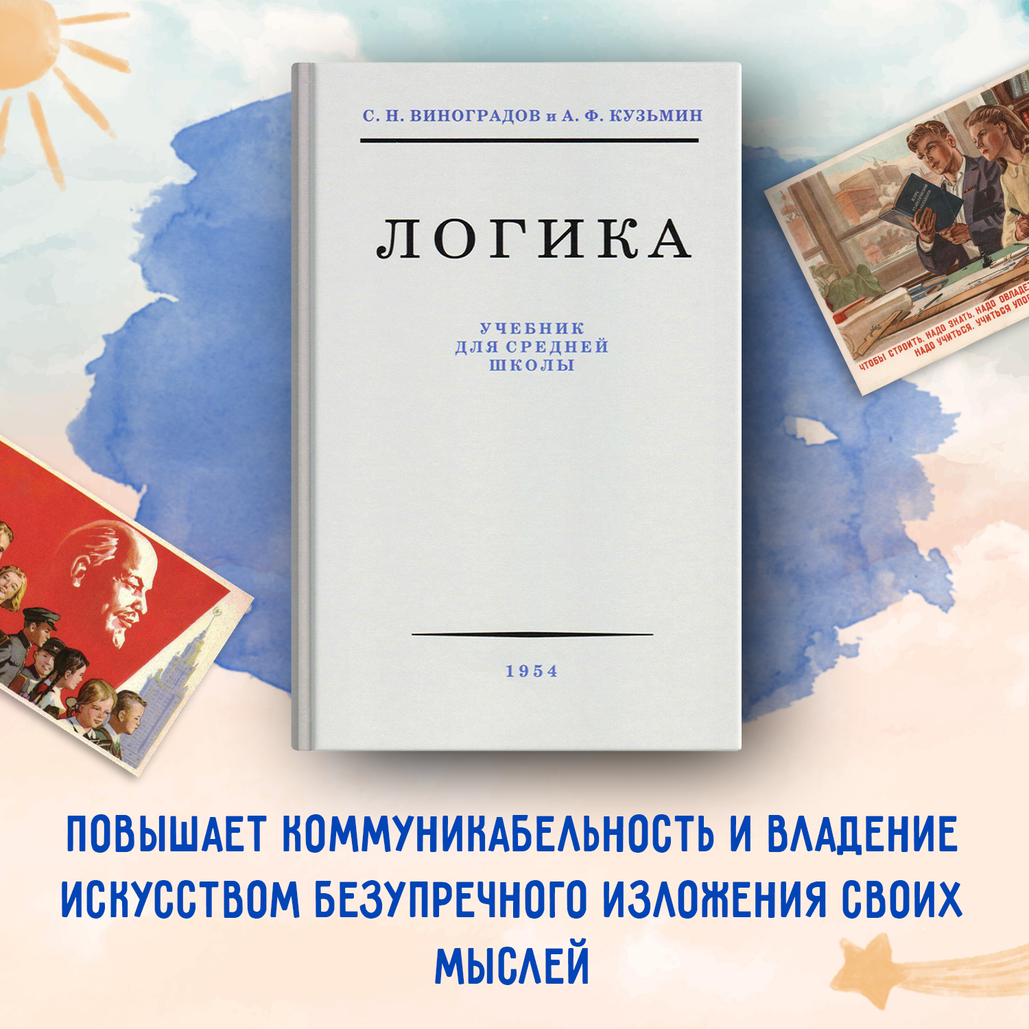 Логика учебник средней школы 1954. Логика учебник 1954.