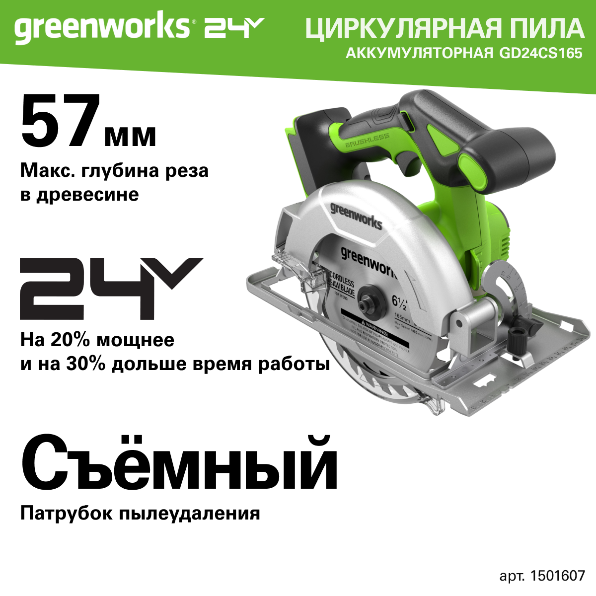 Циркулярная пила Greenworks акк., 24 V, бесщеточная, 57 мм, без АКБ и ЗУ,Арт.1501607 - купить в Юникс, цена на Мегамаркет