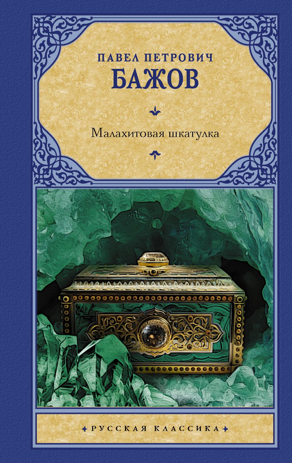 Малахитовая шкатулка - купить современной прозы в интернет-магазинах, цены  на Мегамаркет | 1282